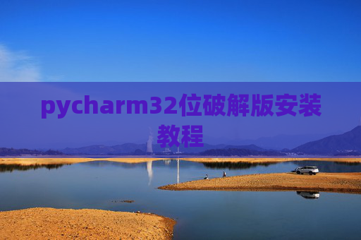 pycharm32位破解版安装教程